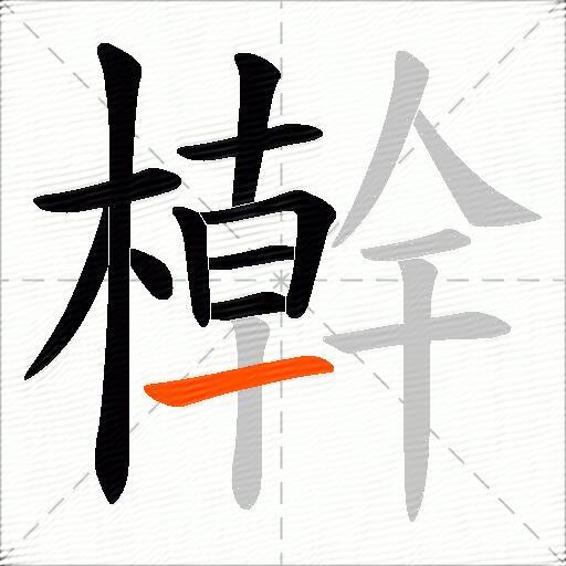 檊