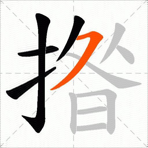揝