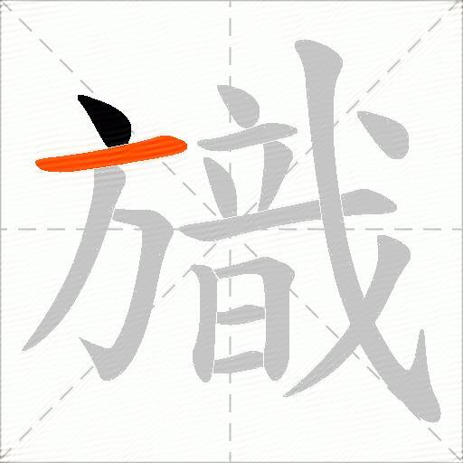 旘