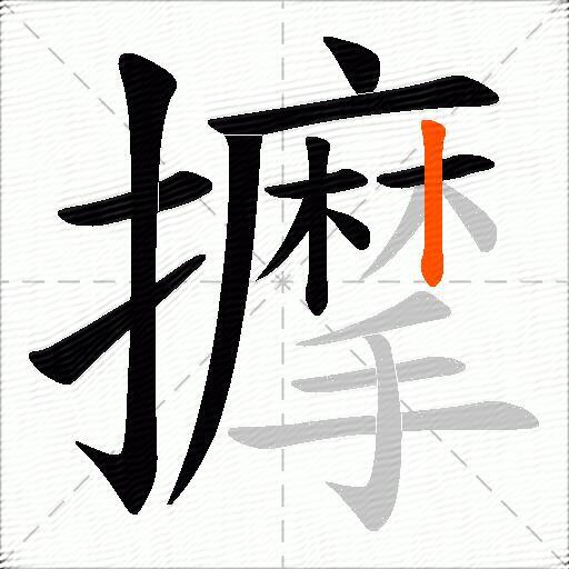 擵