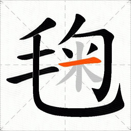 毱