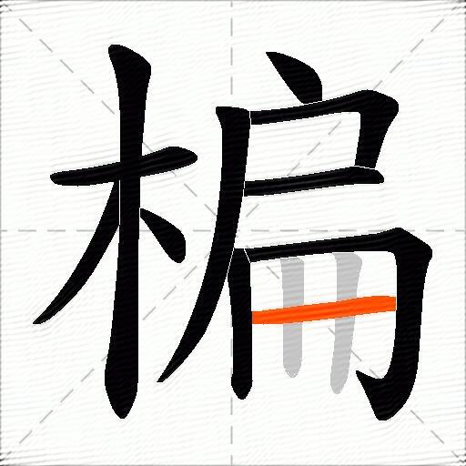 楄