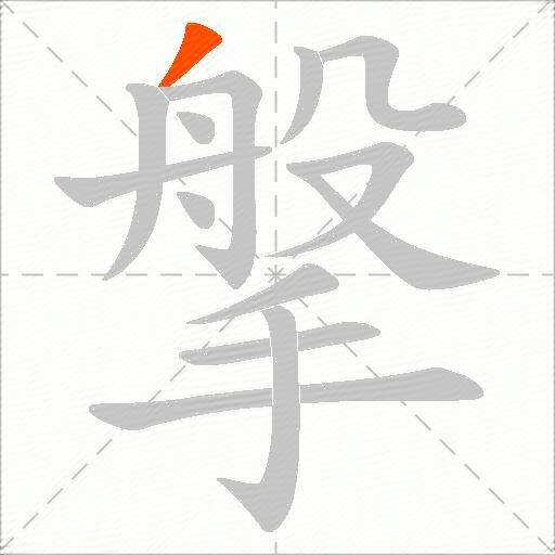 搫