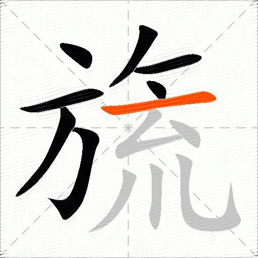 旒