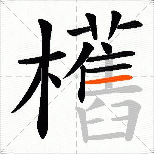 欍