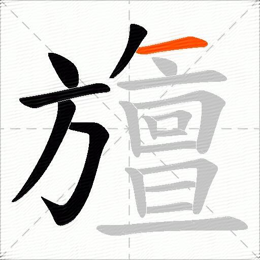旜