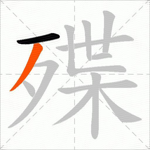 殜