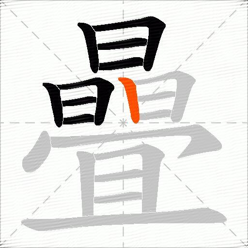 曡