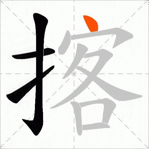 揢