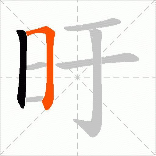 旴