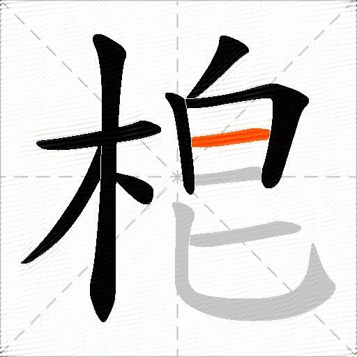 梎