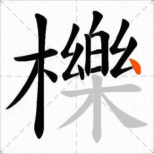 櫟