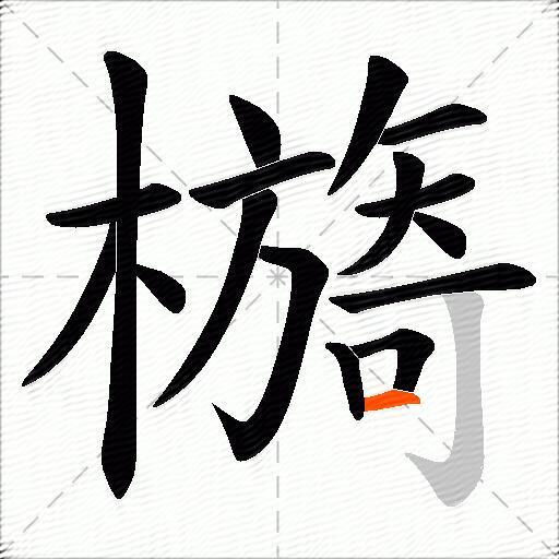 檹