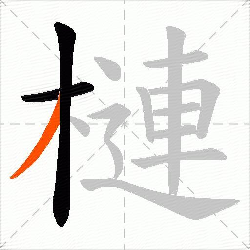 槤