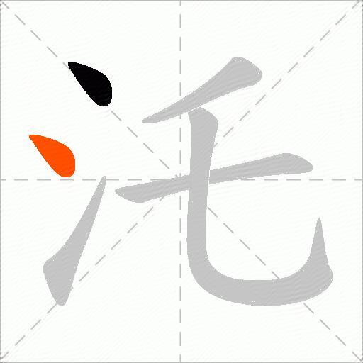 汑