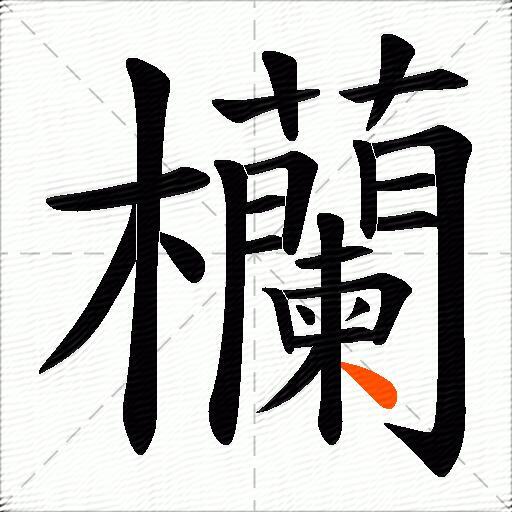 欗