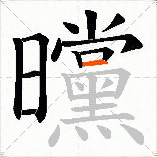 曭