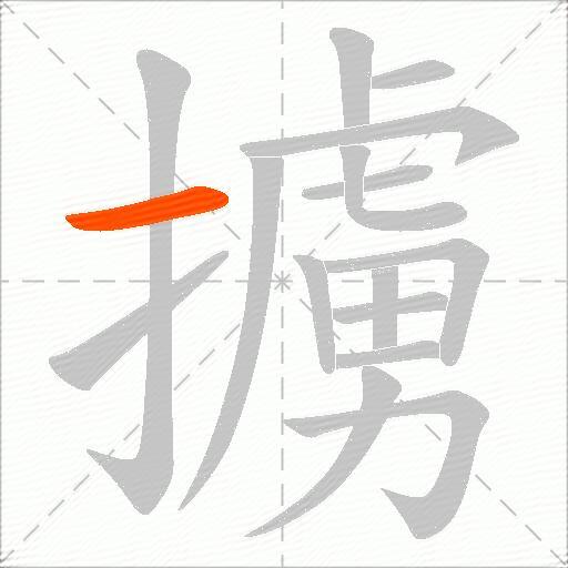 擄