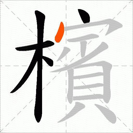 檳