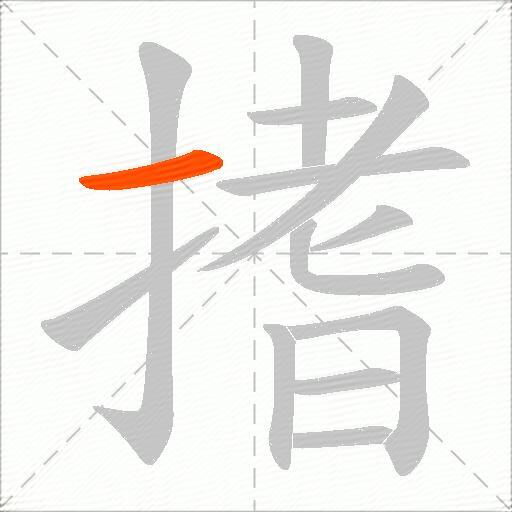 搘
