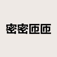 密密匝匝是什么意思