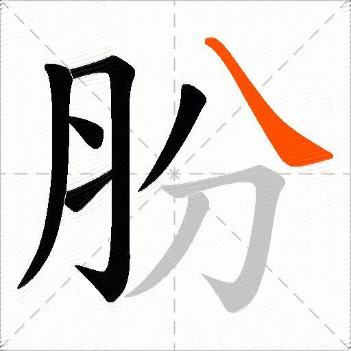 朌