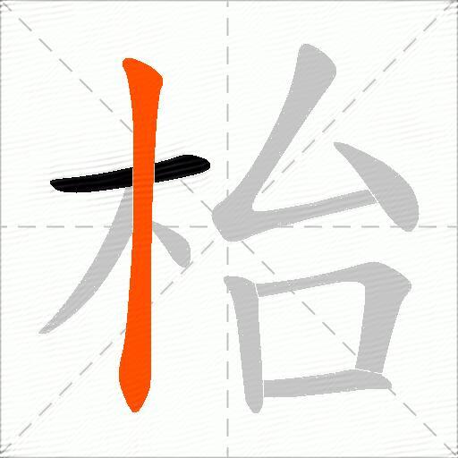 枱