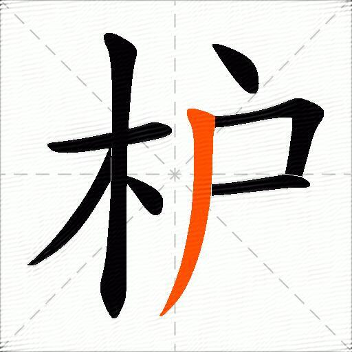 枦