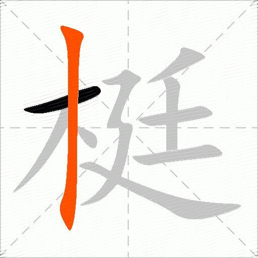 梃