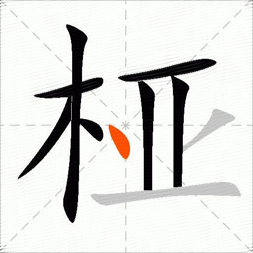 桠