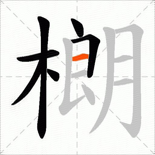 樃