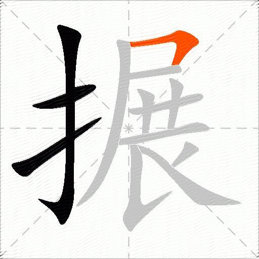 搌