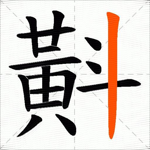 斢