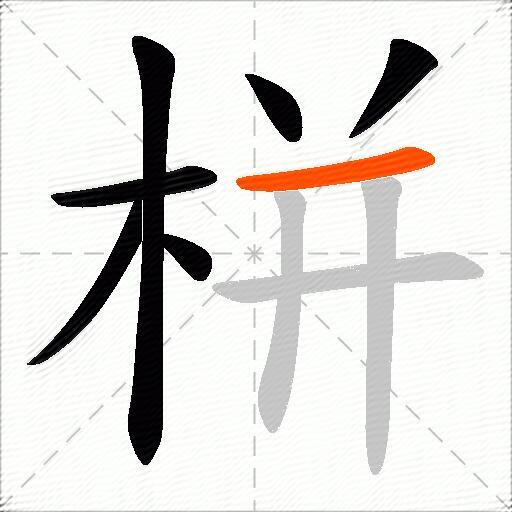 栟