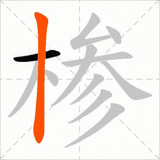 椮