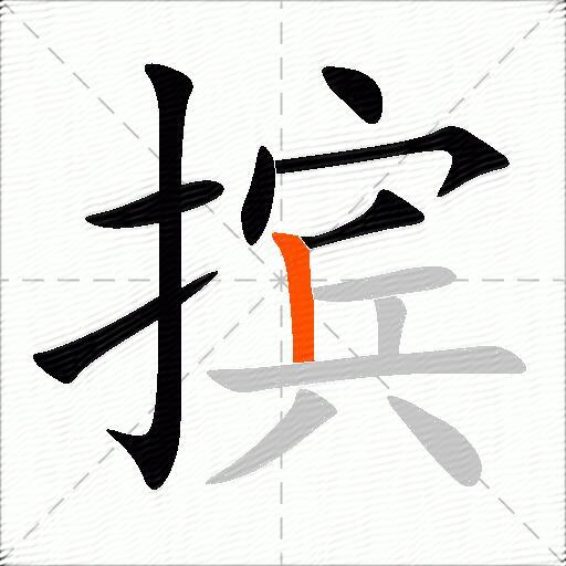 摈