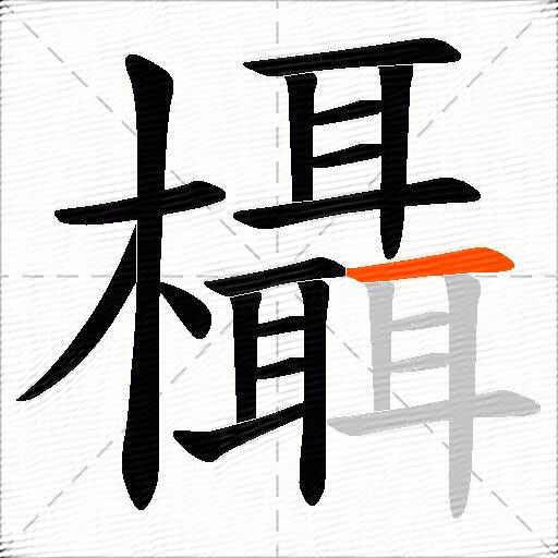 欇