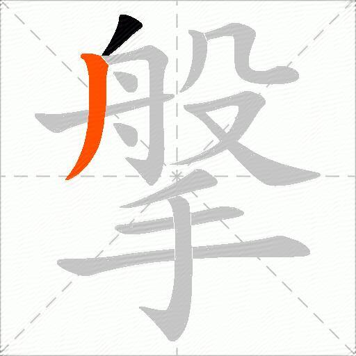 搫