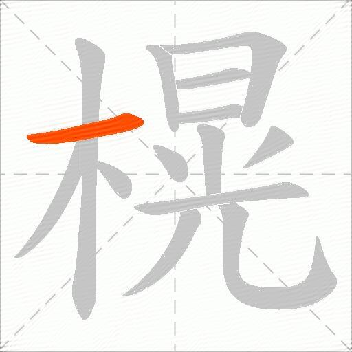 榥