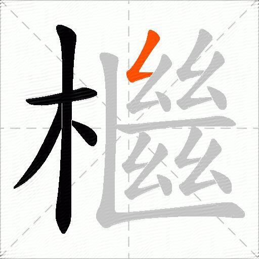 檵