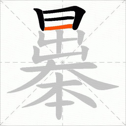 曓