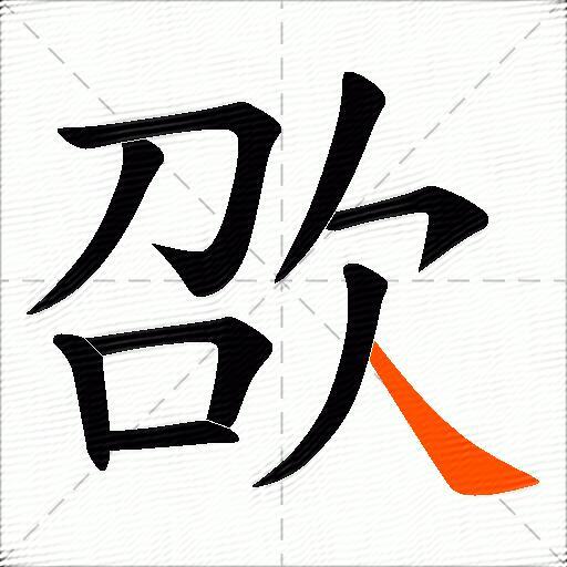 欩