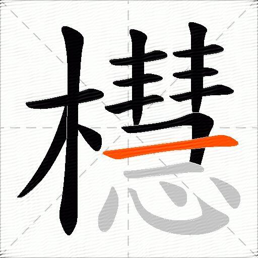 櫘