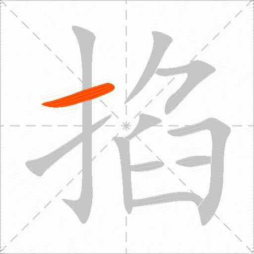 掐