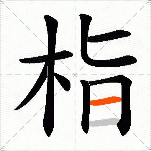 栺