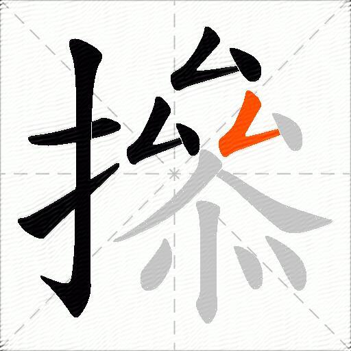 撡