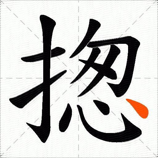揔