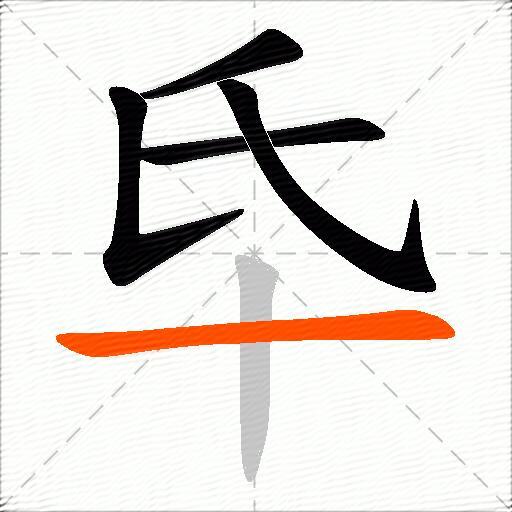 氒