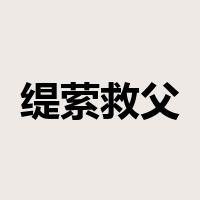 缇萦救父是什么意思