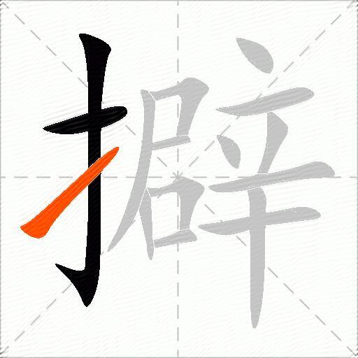 擗